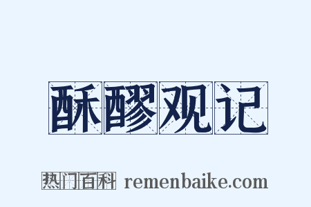 酥醪观记是什么意思的图片